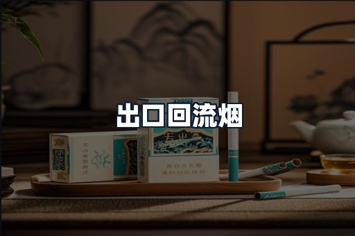 出口回流烟